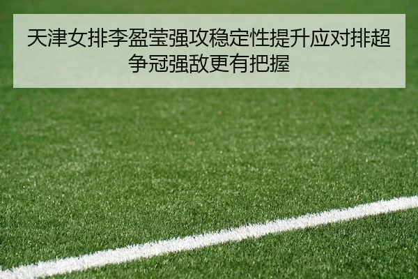 tian-jin-nv-pai-li-ying-ying-qiang-gong-wen-ding-xing-ti-sheng-ying-dui-pai-chao-zheng-guan-qiang-di-geng-you-ba-wo-2-875.jpg